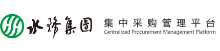 聊城水务集团-集中采购管理平台